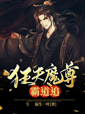 狂傲魔妃冷魔尊绝宠