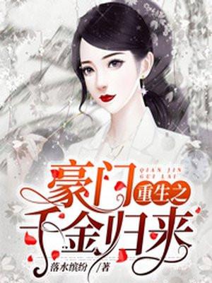 漫画豪门重生之千金归来