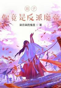 娘子竟是我师尊免费