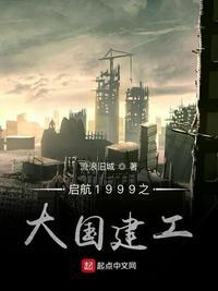 启航1999之大国建工3Q