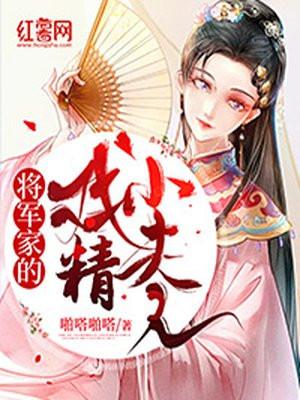 将军家的小夫郎桃下全文