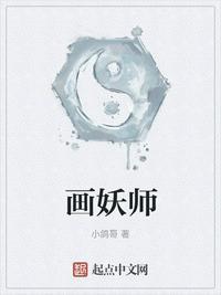 画妖师怎么样