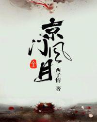 京门风月谢芳华为什么要休书