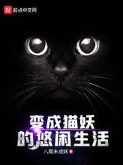 怎么变成猫妖