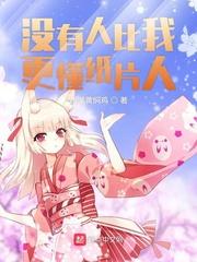 没有人比我更懂纸片人完整版