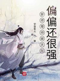 我师尊太强了