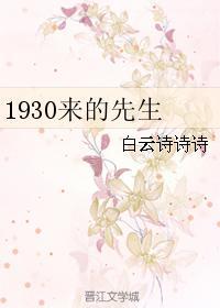 1930来的先生金世安去烈士纪念碑广播剧第几集