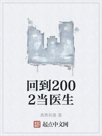 回到2002当医生周从文的职位