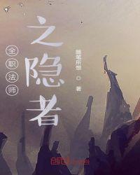 全职法师之隐者笔趣阁