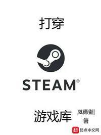 打穿steam游戏库女主