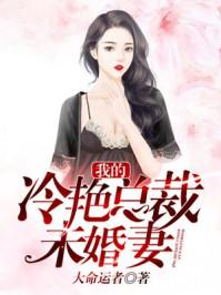 我的冷艳总裁未婚妻txt