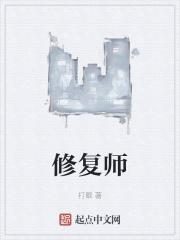 修复师正版