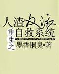 人渣反派自救系统85章完整版