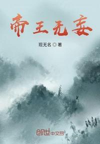 帝王无妄 现无名