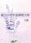 豪门小可怜是满级天师无错别字