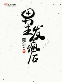 男主发疯后 神降术