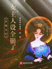 反派玄幻女主人设全崩了作