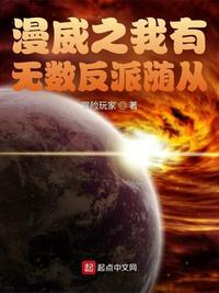 漫威之我有无数反派随从 最新章节 无弹窗 笔趣阁