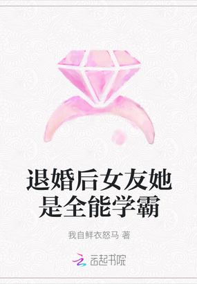 退婚后女友她是全能学霸免费