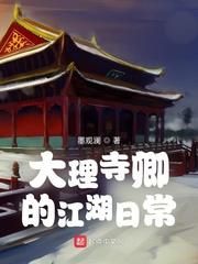 大理寺卿的江湖日常无防盗