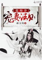 祖师爷宠妻法则书评