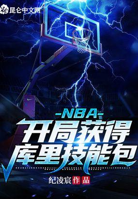 nba开局获得库里技能包