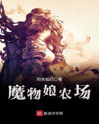 魔物娘农场在steam上叫什么