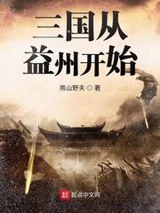 三国从益州开始123