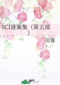 sci谜案集人物介绍