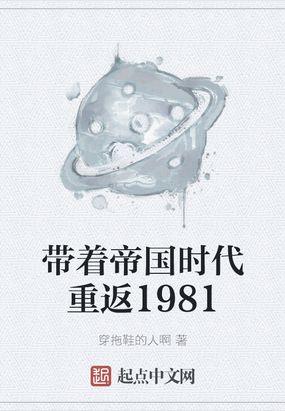 带着帝国时代重返1981穿拖鞋的人啊