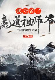 我夺舍了魔道祖师爷笔趣阁