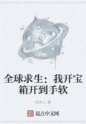 全球求生我开宝箱开到手软起点