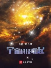 宇宙科技崛起吧