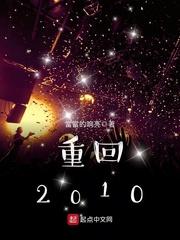 足球重回2010