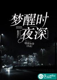 梦醒时夜深无删减