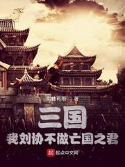 三国我刘协不做亡国之君133