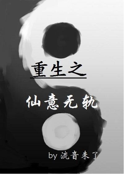 重生之仙意无轨