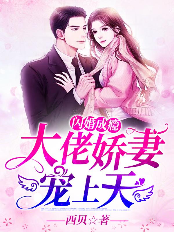 闪婚成瘾大佬娇妻宠上天全文免费观看