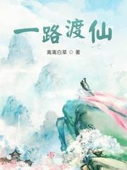 一路渡仙女主是什么身份