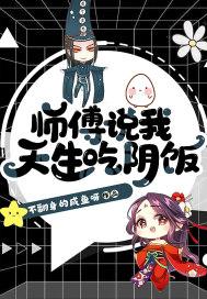 师傅说我天生吃阴饭全文