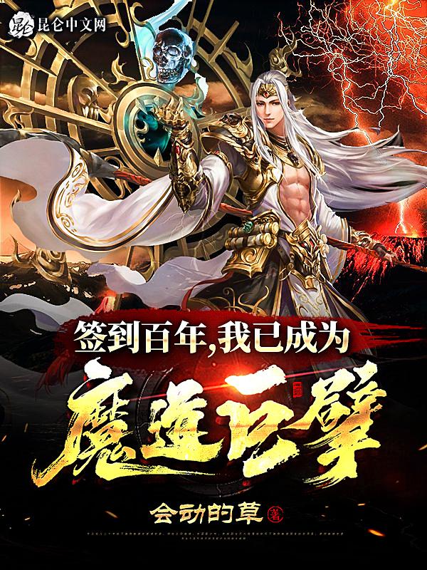 我已成为魔道巨擘顶点