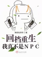 回档重生我真不是npctxt