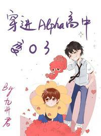 穿进alpha高中变o了 九升君