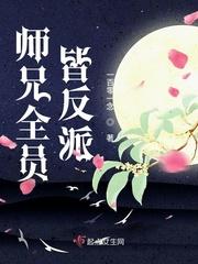 师兄全员皆反派类似