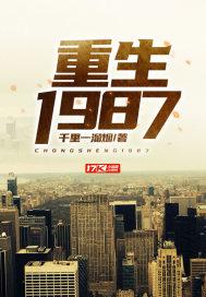 重生1987今夜无眠