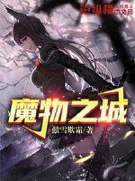 魔物之城的漫步指南第48话已更新