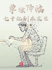 单独降临七十亿副本求生txt