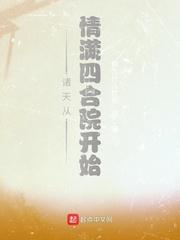 诸天从情满四合院开始作者你为什么忧伤