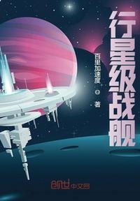 行星级战舰手工怎么做