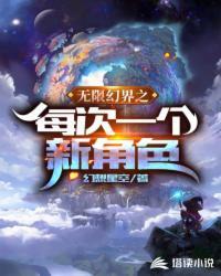 无限幻界之每次一个新角色 幻想星空